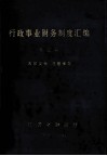 行政事业财务制度汇编  第3册 电子书封面