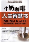 牛奶咖啡  人生智慧书