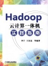 Hadoop云计算一体机实践指南