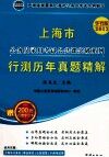 2012年上海市录用公务员考试《行政职业能力测验》A卷  2013华智版