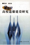 新世纪高校道德建设研究