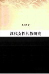汉代女性礼教研究