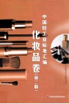 中国轻工业标准汇编  化妆品卷  第2版
