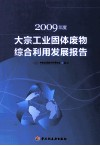2009年度大宗工业固体废物综合利用发展报告 封面