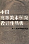 中国高等美术学院设计作品集  湖北美术学院分卷