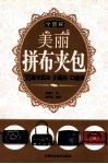 全图解美丽拼布夹包  38款长短夹、折层夹、口金夹