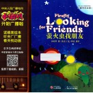 小喇叭全介质童话故事系列  儿童养成故事  萤火虫找朋友 封面