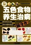 五色食物养生治病随身查