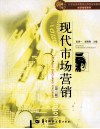现代市场营销  第2版 封面