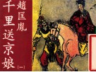 老小人书  赵匡胤千里送京娘  1
