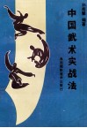 中国武术实战法
