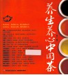 养生养心中国茶