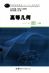 普通高等教育十二五规划教材  高等几何 封面