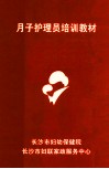 月子护理员培训教材
