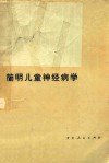 简明儿童神经病学