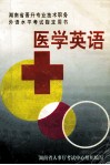 医学英语 封面