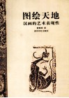 图绘天地  汉画的艺术表现性