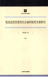 我国适度普惠型社会福利制度发展研究