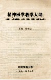 精神医学教学大纲（供五、七年制医学、儿科、预防、环医、法医专业用）
