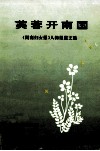 芙蓉开南国  《湖南妇女报》人物报道文选