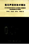 岩石声发射技术概论