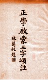 正学启蒙三字颂笺注