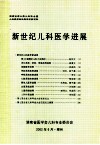 新世纪儿科医学进展