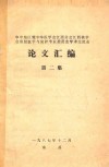 华中地区暨中华医学会江西分会江西核学会放射医学与防护专业委员会学术交流会  论文汇编  第2集