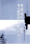 中国近代商人团体与经济社会变迁