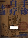 手诊自疗一本通
