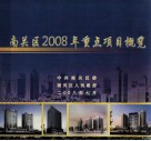 南关区2008年重点项目概览  中共南关区委南关区人民政府 封面
