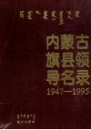 内蒙古旗县领导名录  第1集  1947-1995  蒙汉对照