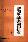 新闻学基本知识讲座  上