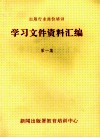 出版行业岗位培训学习文件资料汇编  第1集