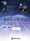 科技馆专业人员培训教程