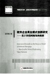 软件企业商业模式创新研究  基于价值网视角的探索