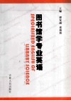 图书馆学专业英语 封面