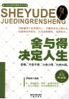 舍与得决定人生  黄金典藏版 封面