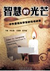 智慧的光芒  50位中外科学家的传奇故事