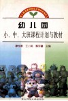幼儿园小、中、大班课程计划与教材