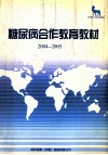 糖尿病合作教育教材  2004-2005