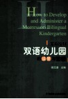 蒙特梭利双语幼儿园的运营与管理 封面