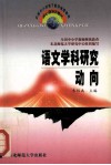语文学科研究动向 封面