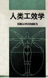 人类工效学 封面