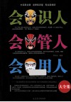 会识人  会管人  会用人大全集