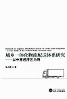 城乡一体化配送体系研究  以中原经济区为例
