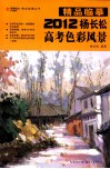 精品临摹  2012杨长松高考色彩风景