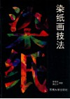 染纸画技法