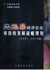 大姚县经济社会可持续发展战略规划  2001-2010年