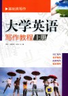 大学英语写作教程  上 封面
